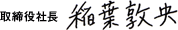 稲葉敦央